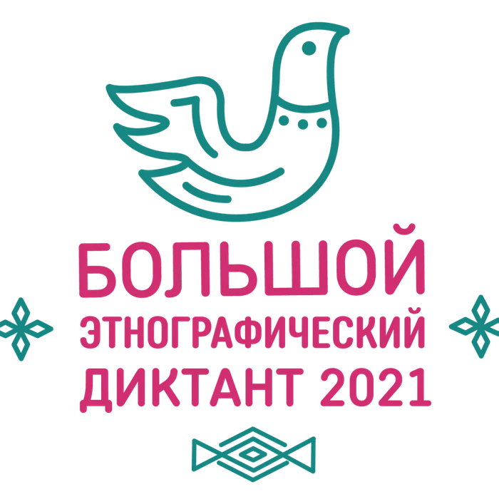 Большой этнографический диктант-2021