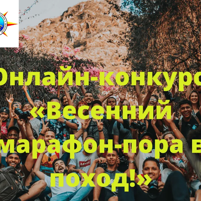 Весенний марафон - старт дан!
