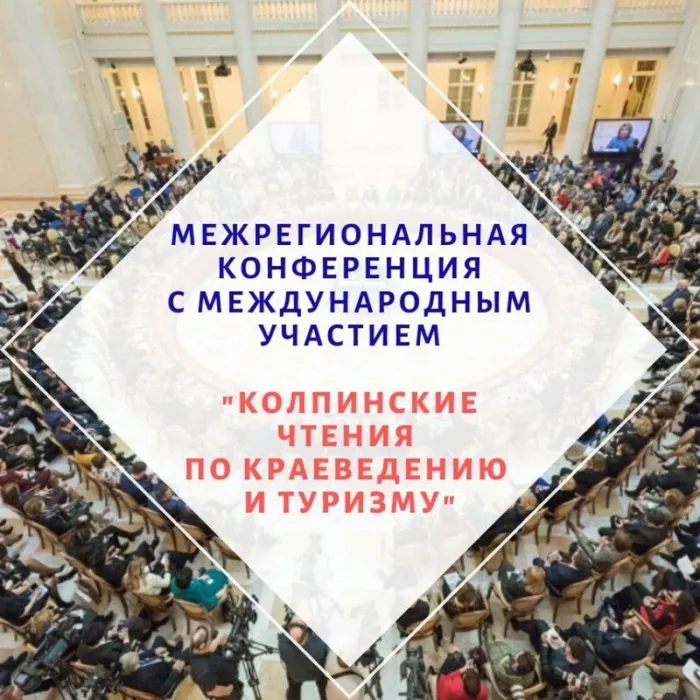 Всероссийская научно-практическая конференция "Колпинские чтения"