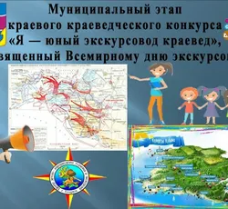 Муниципальный этап "Я юный экскурсовод-краевед"