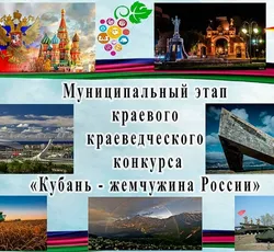 Муниципальный этап "Кубань - жемчужина России"