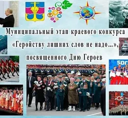 Муниципальный этап конкурса "Геройству лишних слов не надо..."