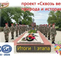 Итоги первого этапа конкурса проекта «Сквозь века: природа и история»