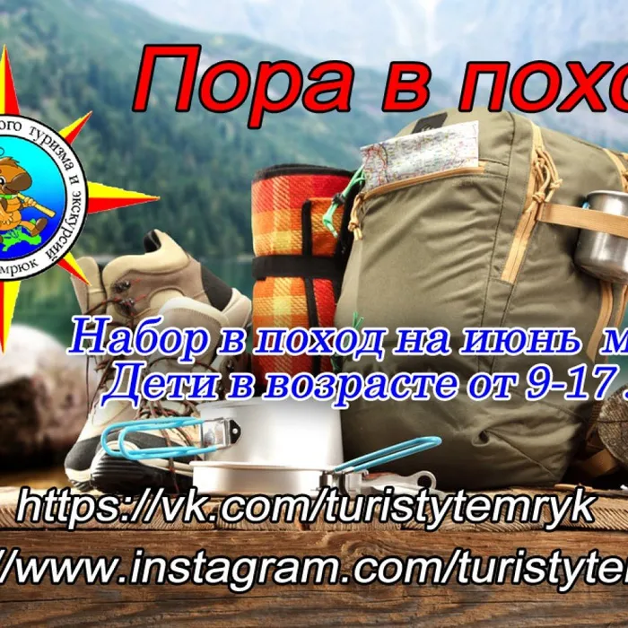 Пора в поход!