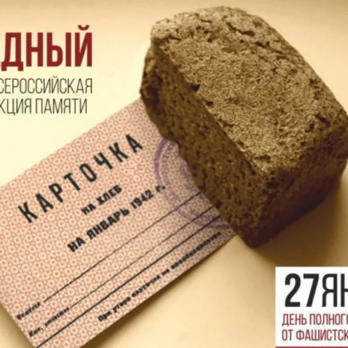 Всероссийская акция памяти "Блокадный хлеб"