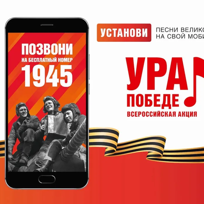 Мобильная акция "Ура Победе!"