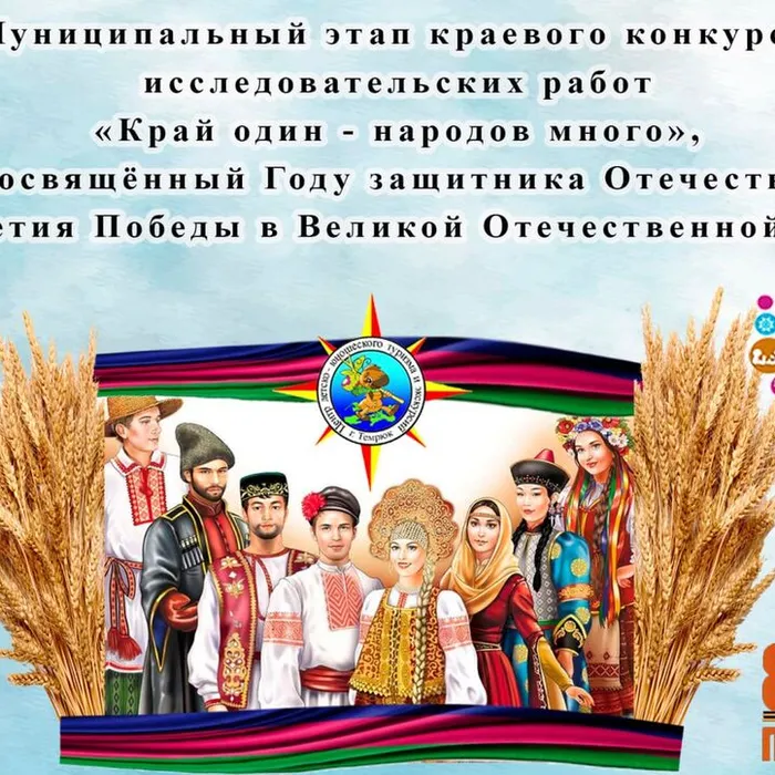 Муниципальный этап краевого конкурса "Край один - народов много"
