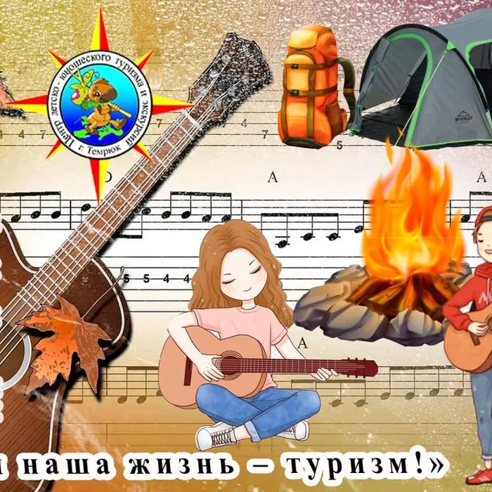 Районный конкурс туристской песни "Вся наша жизнь - туризм!"