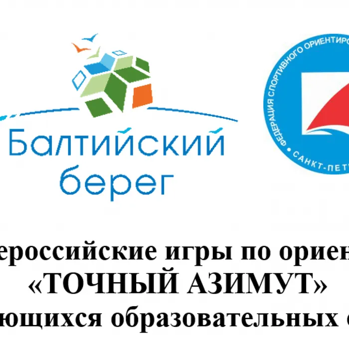 Всероссийские игры по ориентированию "Точный азимут" (2-й этап)