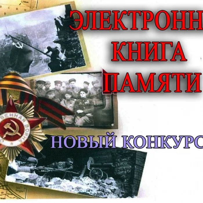Конкурс "Электронная книга памяти Темрюкского района"